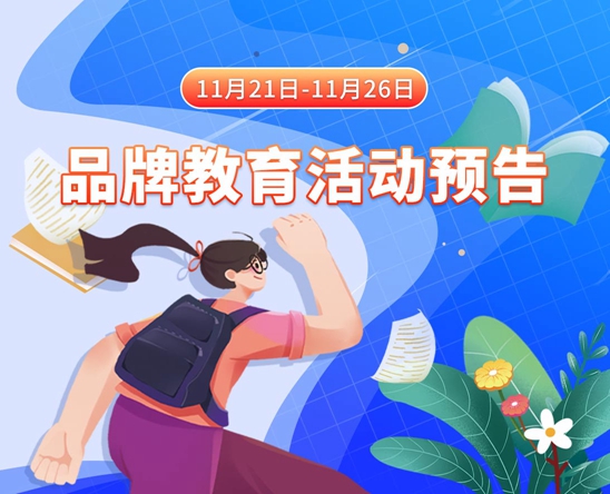 老师的逼被我插出水了11月21日-11月26日品牌教育活动预告